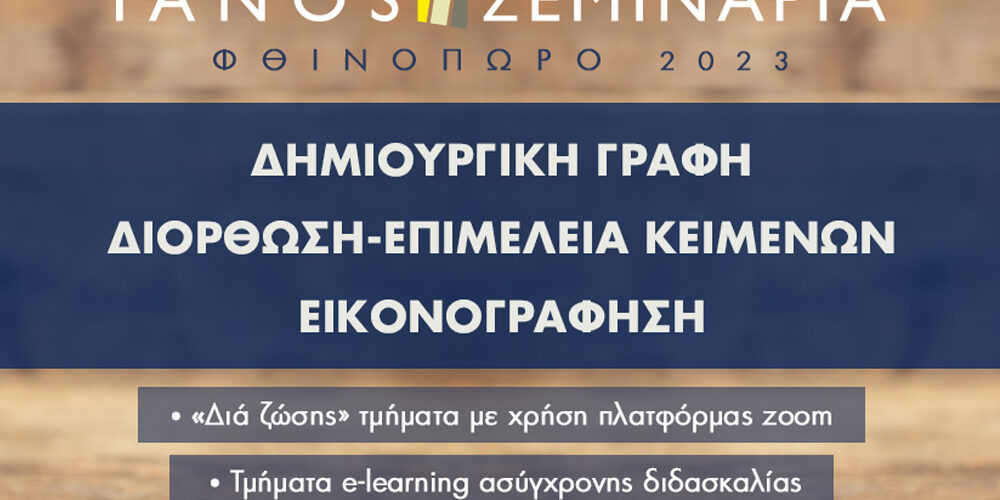 IANOS Σεμινάρια – Δημιουργική γραφή για ενηλίκους αλλά και εφήβους! Παράταση αιτήσεων!