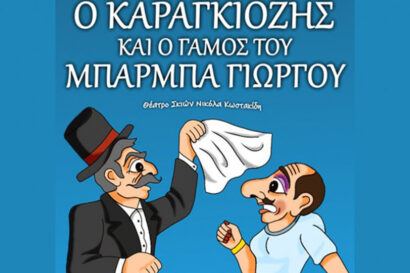 Ο Καραγκιόζης και ο Γάμος του Μπαρμπαγιώργου