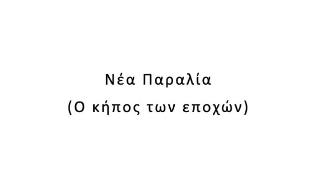 Νέα Παραλία (Ο κήπος των εποχών)