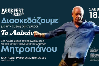 Η ορχήστρα &#8220;Το Λαϊκόν&#8221; μας ξεσηκώνει και τιμά τον Δημήτρη Μητροπάνο