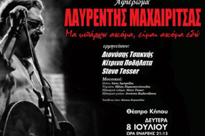 Aφιέρωμα στον Λαυρέντη Μαχαιρίτσα