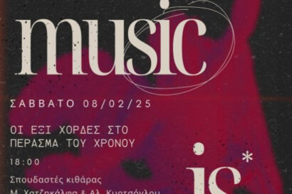 &#8220;Music is Us&#8221; | Θεματικές συναυλίες του Ωδείου Άνω Πόλης