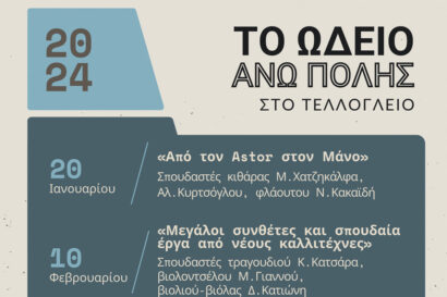 Θεματικές Συναυλίες του Ωδείου Άνω Πόλης