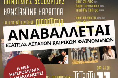 Πάμε παραδοσιακά… στο Θέατρο Κήπου! <p style="color:#d05756; font-weight="bold">ΑΝΑΒΟΛΗ</p>