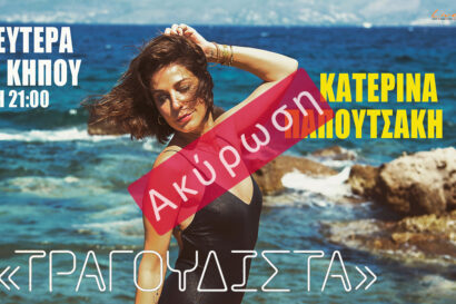 Κατερίνα Παπουτσάκη | Τραγουδιστά <p style="color:#d05756; font-weight="bold">ΑΚΥΡΩΣΗ</p>