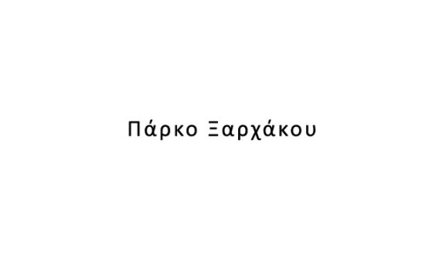 Πάρκο Ξαρχάκου