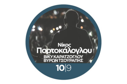 Νίκος Πορτοκάλογλου