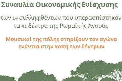 SOSε τα Δέντρα | Συναυλία Οικονομικής Ενίσχυσης