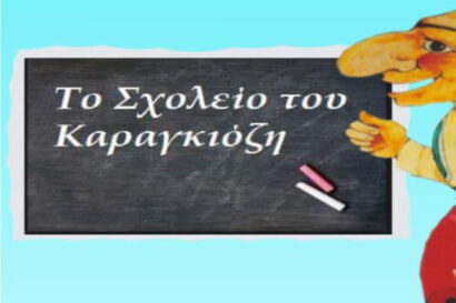 Το σχολείο του Καραγκιόζη