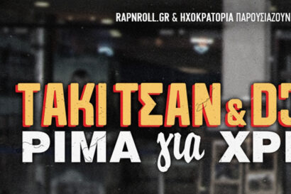 Taki Tsan &#038; DJ ALX &#8211; Ρίμα για Χρήμα <p style="color:#d05756; font-weight="bold">ΑΛΛΑΓΗ ΧΩΡΟΥ</p>