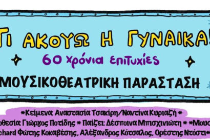 Τι ακούω η γυναίκα! 60 χρόνια επιτυχίες