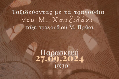 Ταξιδεύοντας με τα τραγούδια του Μ. Χατζιδάκι