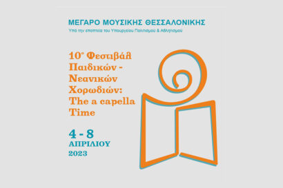 10ο Φεστιβάλ Παιδικών &#8211; Νεανικών Χορωδιών: The A Capella Time