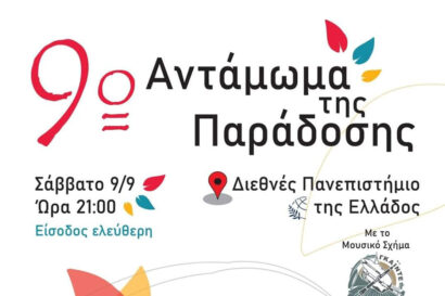 9ο Αντάμωμα της Παράδοσης