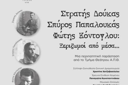 Στρατής Δούκας – Σπύρος Παπαλουκάς – Φώτης Κόντογλου: Ξεριζωμοί από μέσα… από το Τμήμα Θεάτρου Α.Π.Θ.