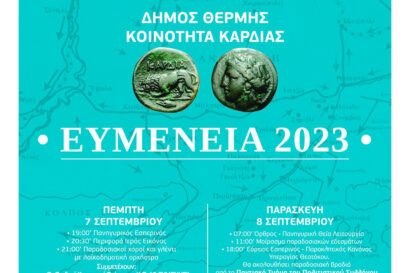 Ευμένεια 2023