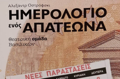 Ημερολόγιο ενός απατεώνα