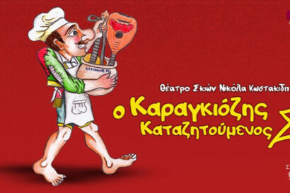 Ο Καραγκιόζης Καταζητούμενος Σεφ