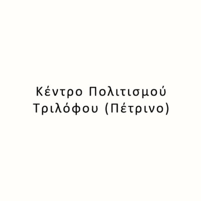 Κέντρο Πολιτισμού Τριλόφου (Πέτρινο)