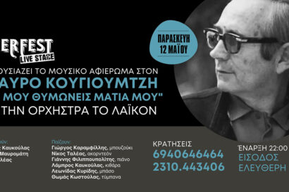 Το Λαϊκόν &#8211; Αφιέρωμα στον Σταύρο Κουγιουμτζή | Μη μου θυμώνεις μάτια μου