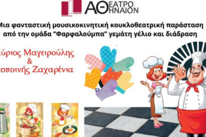 Ο Κύριος Μαγειρούλης και η Δεσποινίς Ζαχαρένια