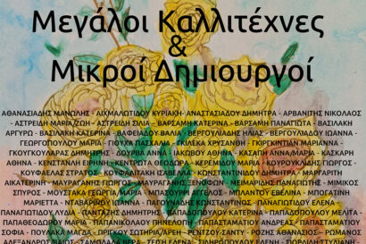 Μεγάλοι καλλιτέχνες και Μικροί δημιουργοί