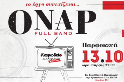 Όναρ full band