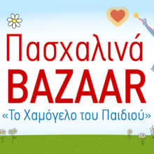 Πασχαλινά bazaars στη Θεσσαλονίκη από «Το Χαμόγελο του Παιδιού»!