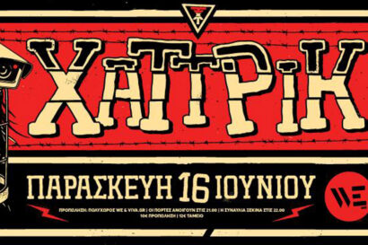 Χατ Τρικ <p style="color:#d05756; font-weight="bold">ΑΛΛΑΓΗ ΧΩΡΟΥ και ΗΜΕΡΟΜΗΝΙΑΣ</p>