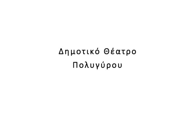 Δημοτικό Θέατρο Πολυγύρου