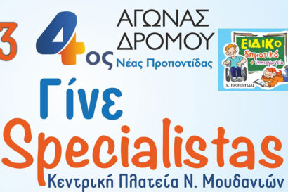 4ος αγώνας δρόμου Γίνε Specialistas