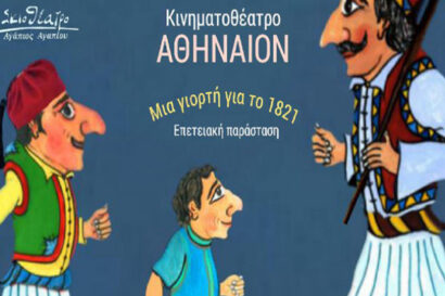 Καραγκιόζης: Μια Γιορτή για το 1821