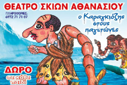 Ο Καραγκιόζης στους Παγετώνες