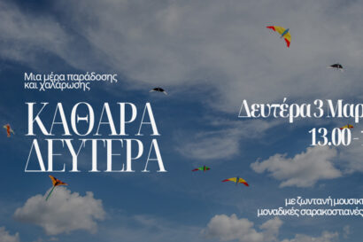 Καθαρά Δευτέρα | Σαρακοστιανό Μενού