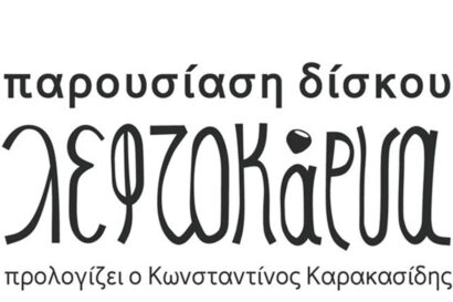 Λεφτοκάρυα &#8211; Παρουσίαση Δίσκου