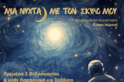 Μια νύχτα με τον σκύλο μου