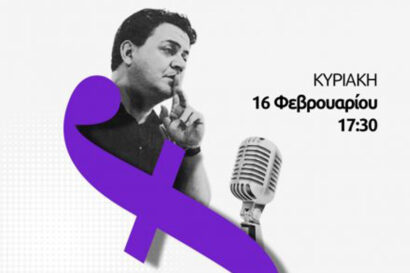 Από το χθες, στο σήμερα. Ωδείο Ηλιούπολης Διδιλή