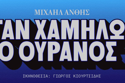 Όταν χαμήλωσε ο ουρανός