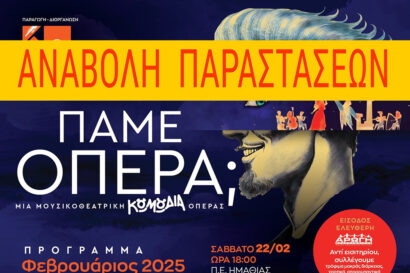 Πάμε Όπερα; <p style="color:#d05756; font-weight="bold">ΑΝΑΒΟΛΗ</p>