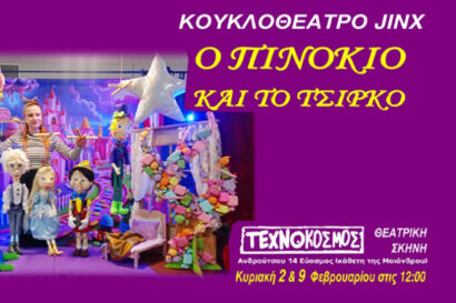 Ο πινόκιο και το τσίρκο