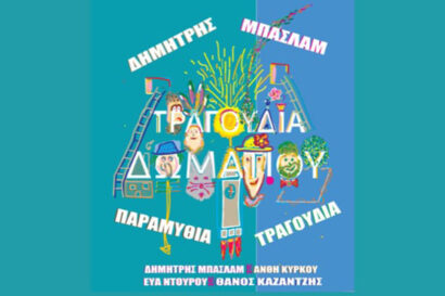 Τραγούδια δωματίου &#8211; Δημήτρης Μπασλάμ