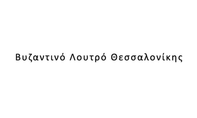 Βυζαντινό Λουτρό Θεσσαλονίκης