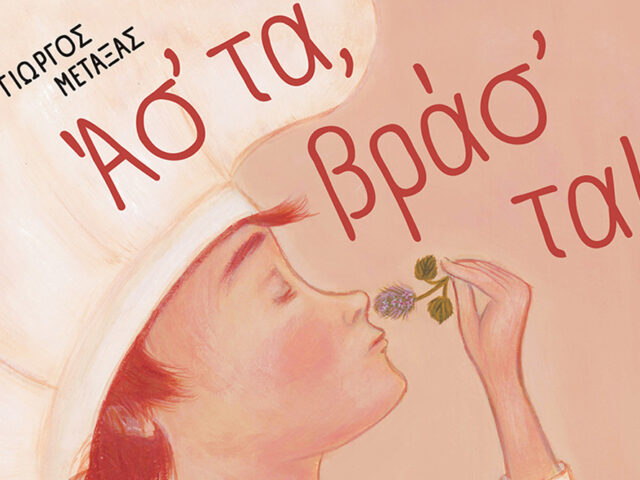 Παιδικό βιβλίο του Γιώργου Μεταξά με τίτλο «Άσ’ τα, βράσ’ τα!»