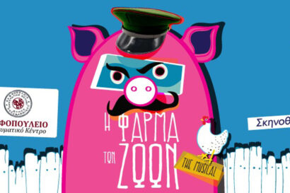 «Η Φάρμα των Ζώων» – The Musical