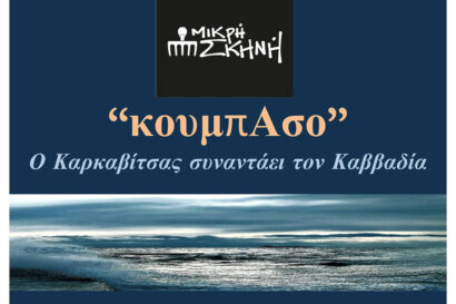 Κουμπάσο | Α. Καρκαβίτσας – Ν. Καββαδίας