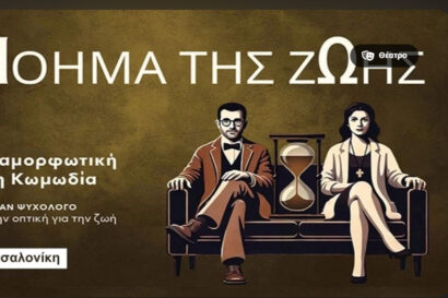 Το νόημα της ζωής Νο 1