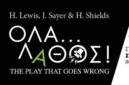 Όλα… Λάθος! (The Play That Goes Wrong)