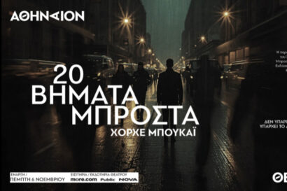 20 βήματα μπροστά