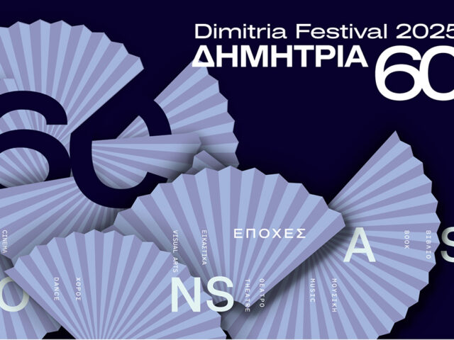 Πέφτει η αυλαία στα 60α Δημήτρια