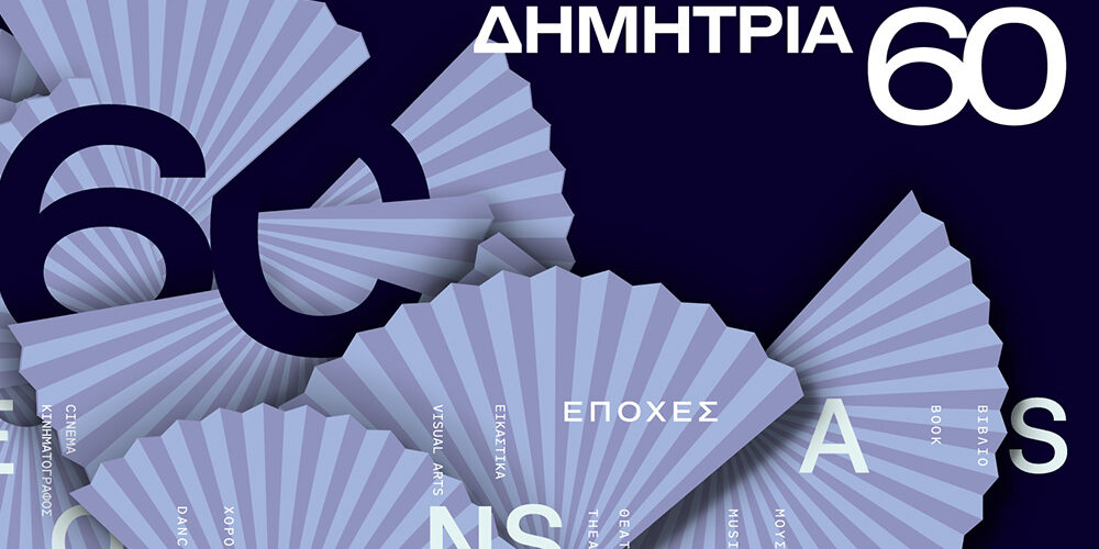 Πέφτει η αυλαία στα 60α Δημήτρια